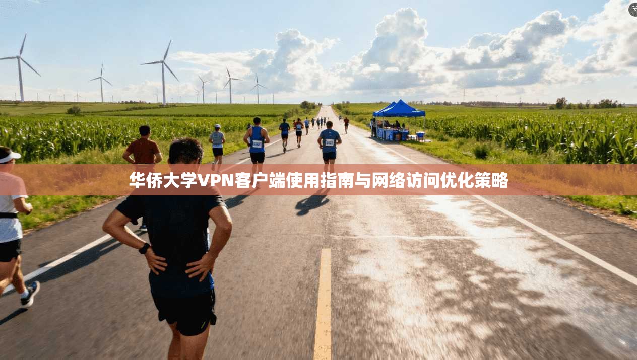 华侨大学VPN客户端使用指南与网络访问优化策略