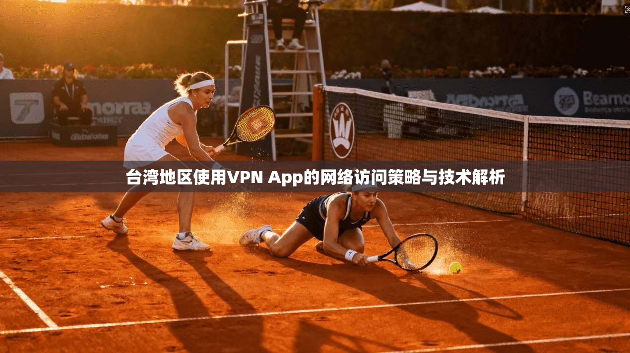 台湾地区使用VPN App的网络访问策略与技术解析