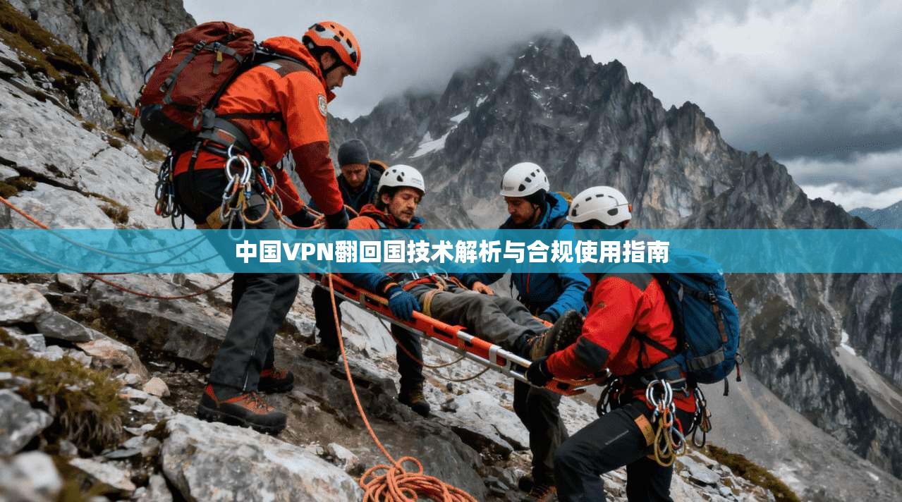 中国VPN翻回国技术解析与合规使用指南
