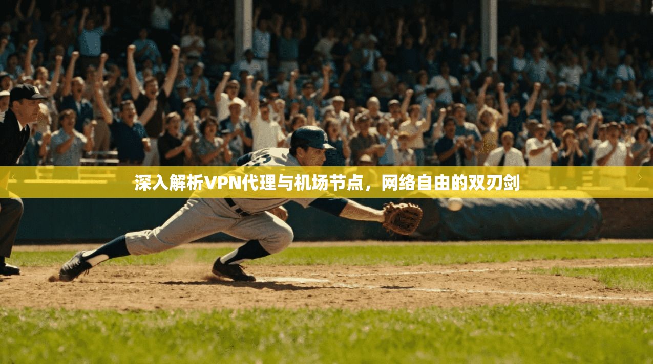 深入解析VPN代理与机场节点，网络自由的双刃剑