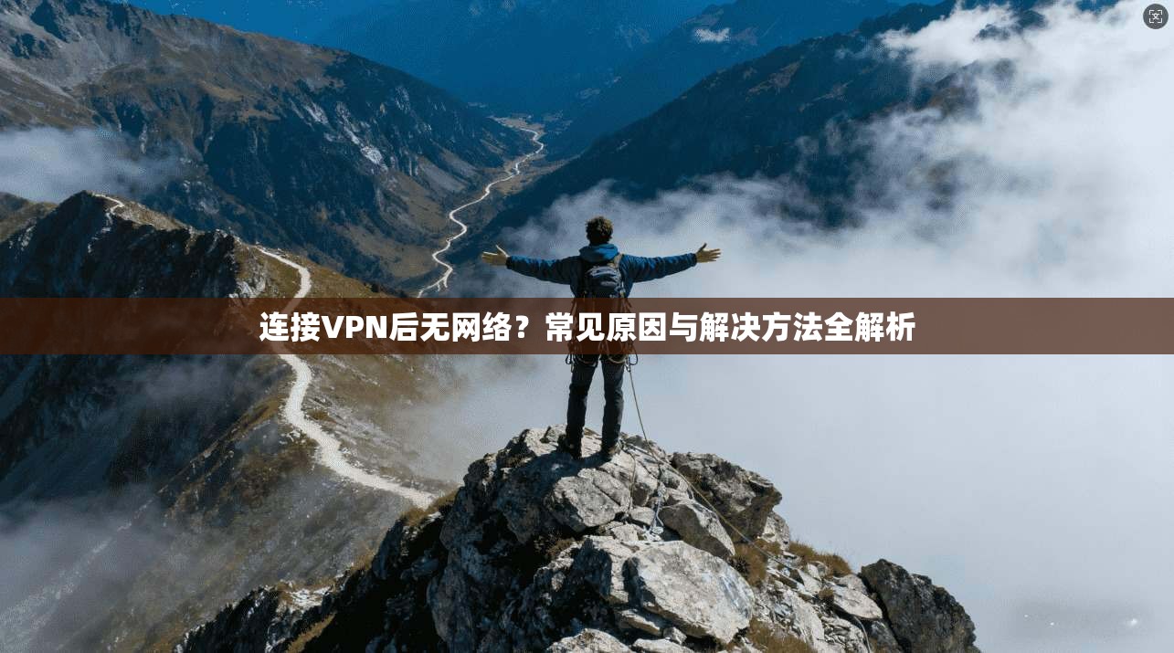 连接VPN后无网络？常见原因与解决方法全解析