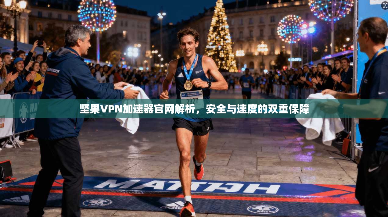 坚果VPN加速器官网解析，安全与速度的双重保障