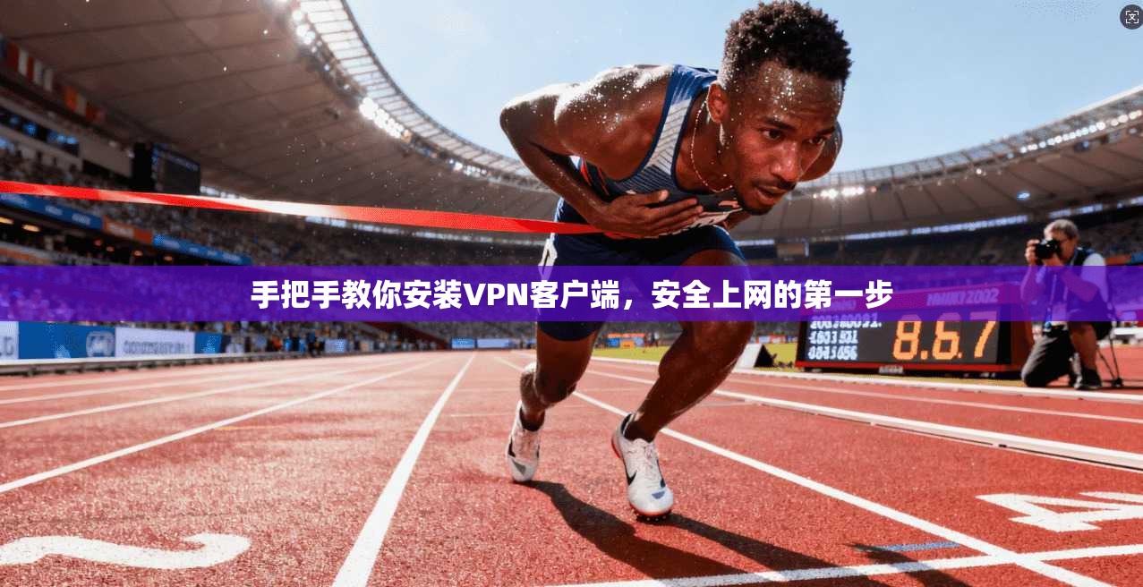 手把手教你安装VPN客户端，安全上网的第一步
