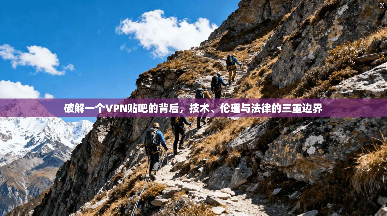 破解一个VPN贴吧的背后，技术、伦理与法律的三重边界