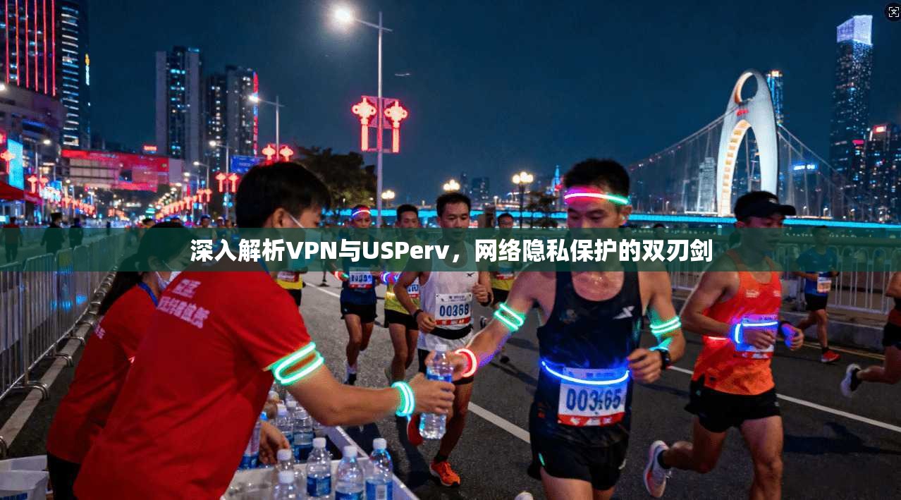 深入解析VPN与USPerv，网络隐私保护的双刃剑