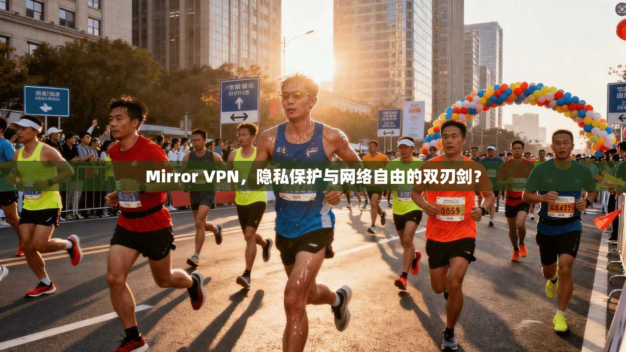 Mirror VPN，隐私保护与网络自由的双刃剑？