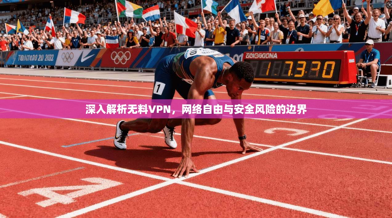 深入解析无料VPN，网络自由与安全风险的边界