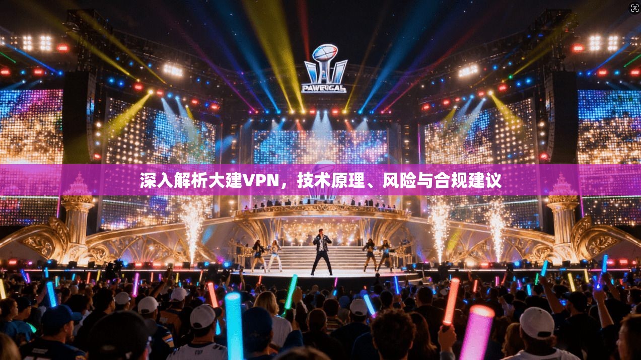 深入解析大建VPN，技术原理、风险与合规建议