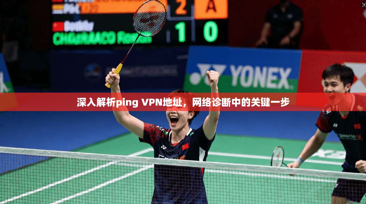 深入解析ping VPN地址，网络诊断中的关键一步