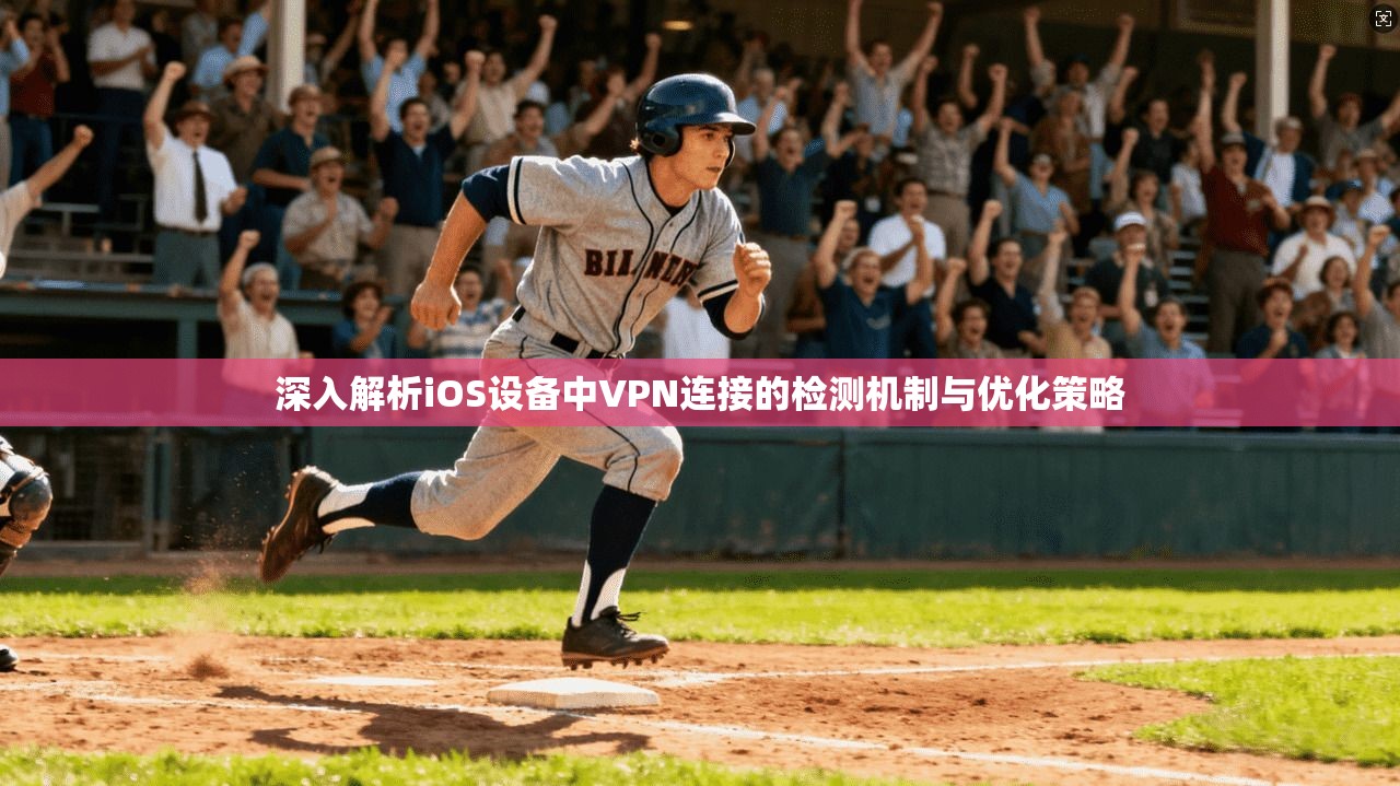 深入解析iOS设备中VPN连接的检测机制与优化策略