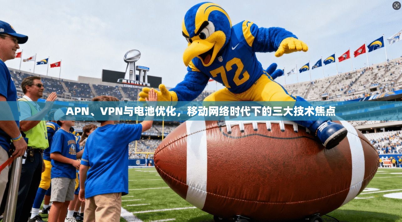 APN、VPN与电池优化，移动网络时代下的三大技术焦点