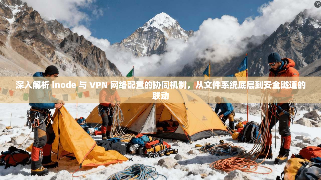 深入解析 inode 与 VPN 网络配置的协同机制，从文件系统底层到安全隧道的联动