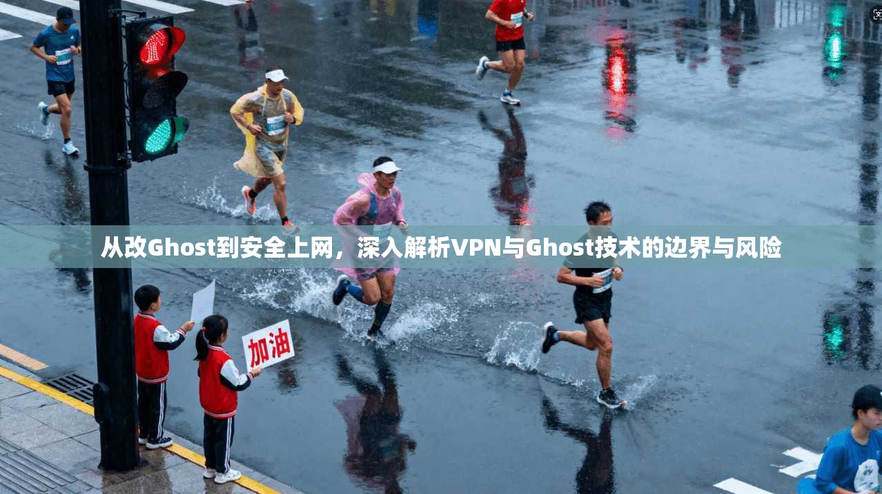 从改Ghost到安全上网，深入解析VPN与Ghost技术的边界与风险