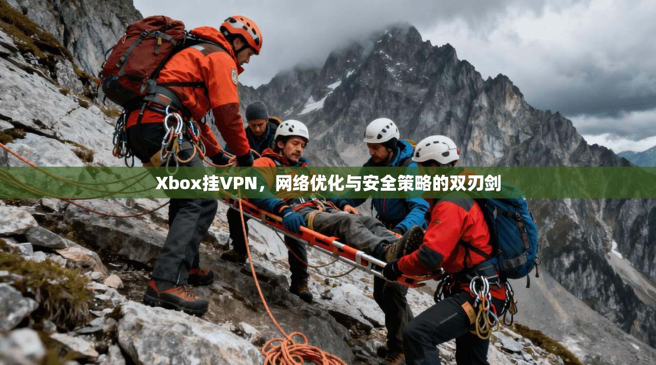 Xbox挂VPN，网络优化与安全策略的双刃剑