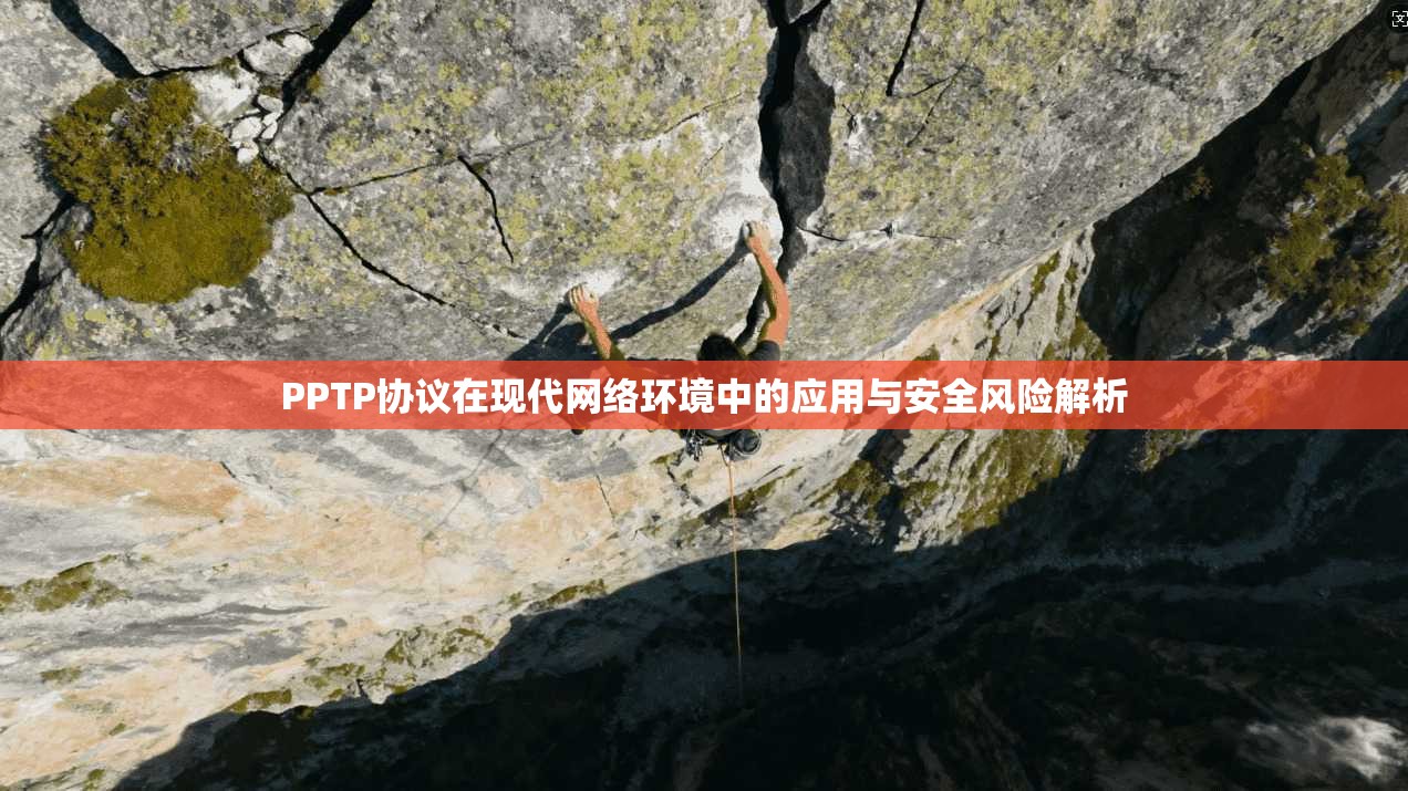 PPTP协议在现代网络环境中的应用与安全风险解析