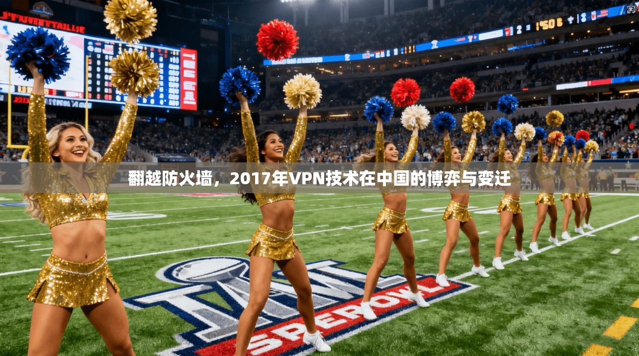 翻越防火墙，2017年VPN技术在中国的博弈与变迁