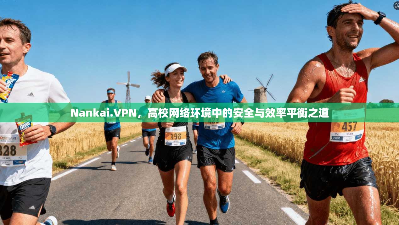 Nankai.VPN，高校网络环境中的安全与效率平衡之道