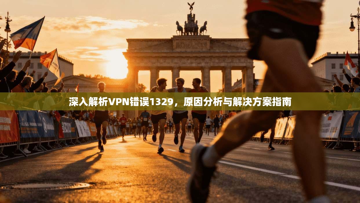 深入解析VPN错误1329，原因分析与解决方案指南