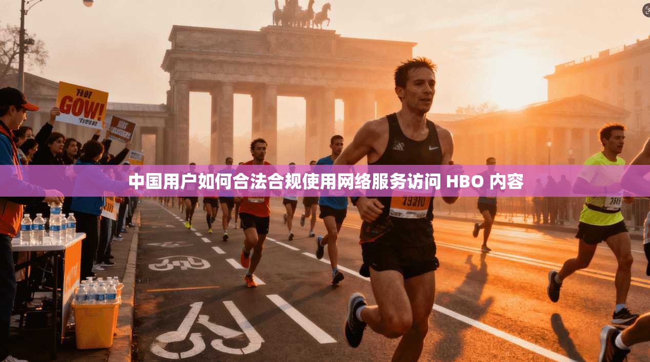 中国用户如何合法合规使用网络服务访问 HBO 内容