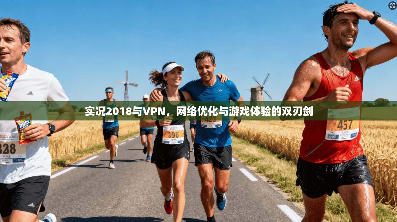 实况2018与VPN，网络优化与游戏体验的双刃剑
