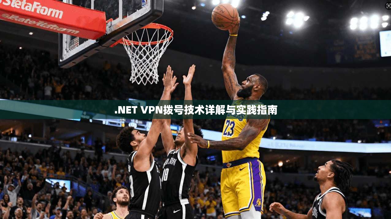 .NET VPN拨号技术详解与实践指南
