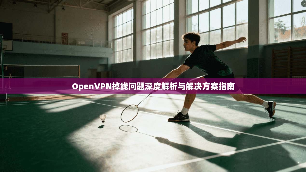 OpenVPN掉线问题深度解析与解决方案指南
