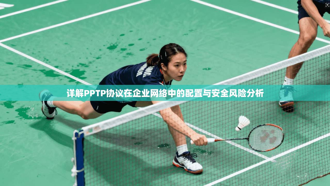 详解PPTP协议在企业网络中的配置与安全风险分析