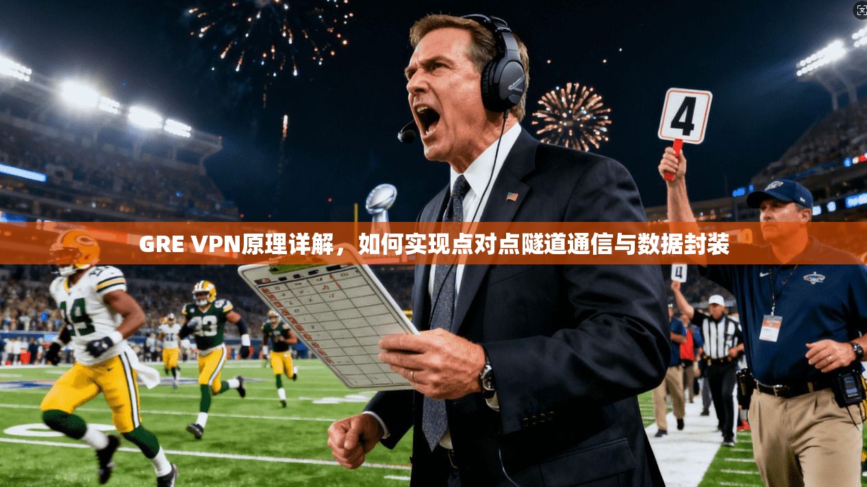 GRE VPN原理详解，如何实现点对点隧道通信与数据封装