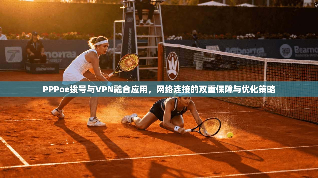 PPPoe拨号与VPN融合应用，网络连接的双重保障与优化策略