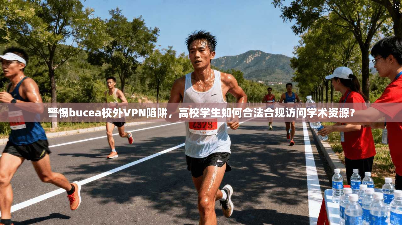 警惕bucea校外VPN陷阱，高校学生如何合法合规访问学术资源？