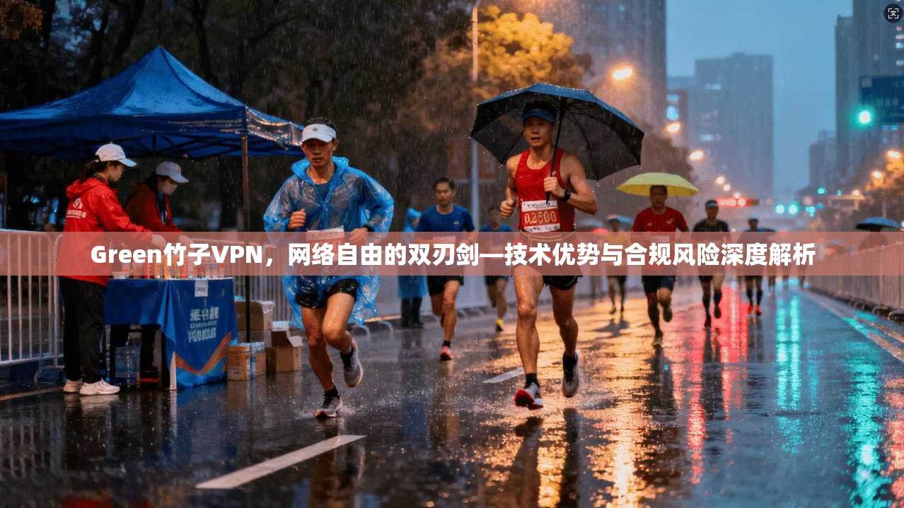 Green竹子VPN，网络自由的双刃剑—技术优势与合规风险深度解析