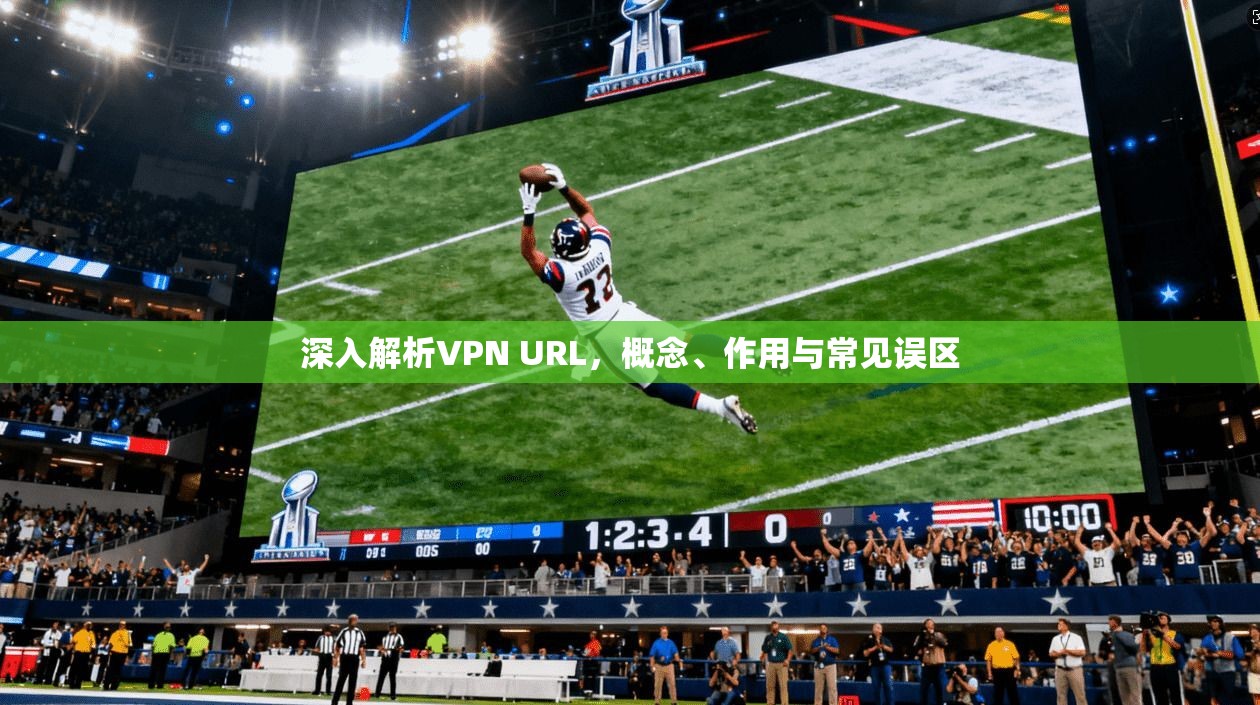 深入解析VPN URL，概念、作用与常见误区
