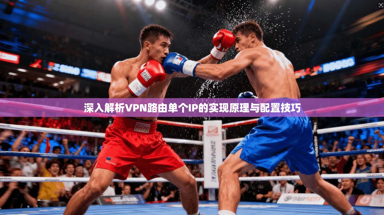 深入解析VPN路由单个IP的实现原理与配置技巧