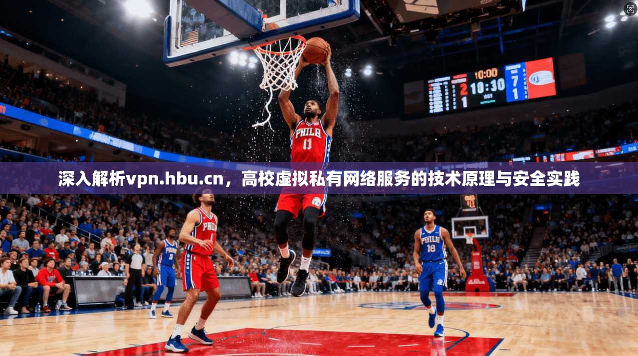 深入解析vpn.hbu.cn，高校虚拟私有网络服务的技术原理与安全实践