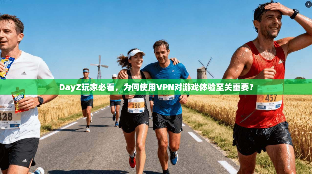 DayZ玩家必看,为何使用VPN对游戏体验至关重要? DayZ玩家必看,为何使用VPN对游戏体验至关重要?