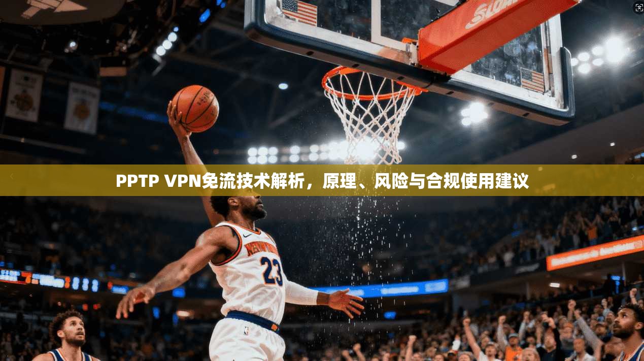 PPTP VPN免流技术解析，原理、风险与合规使用建议