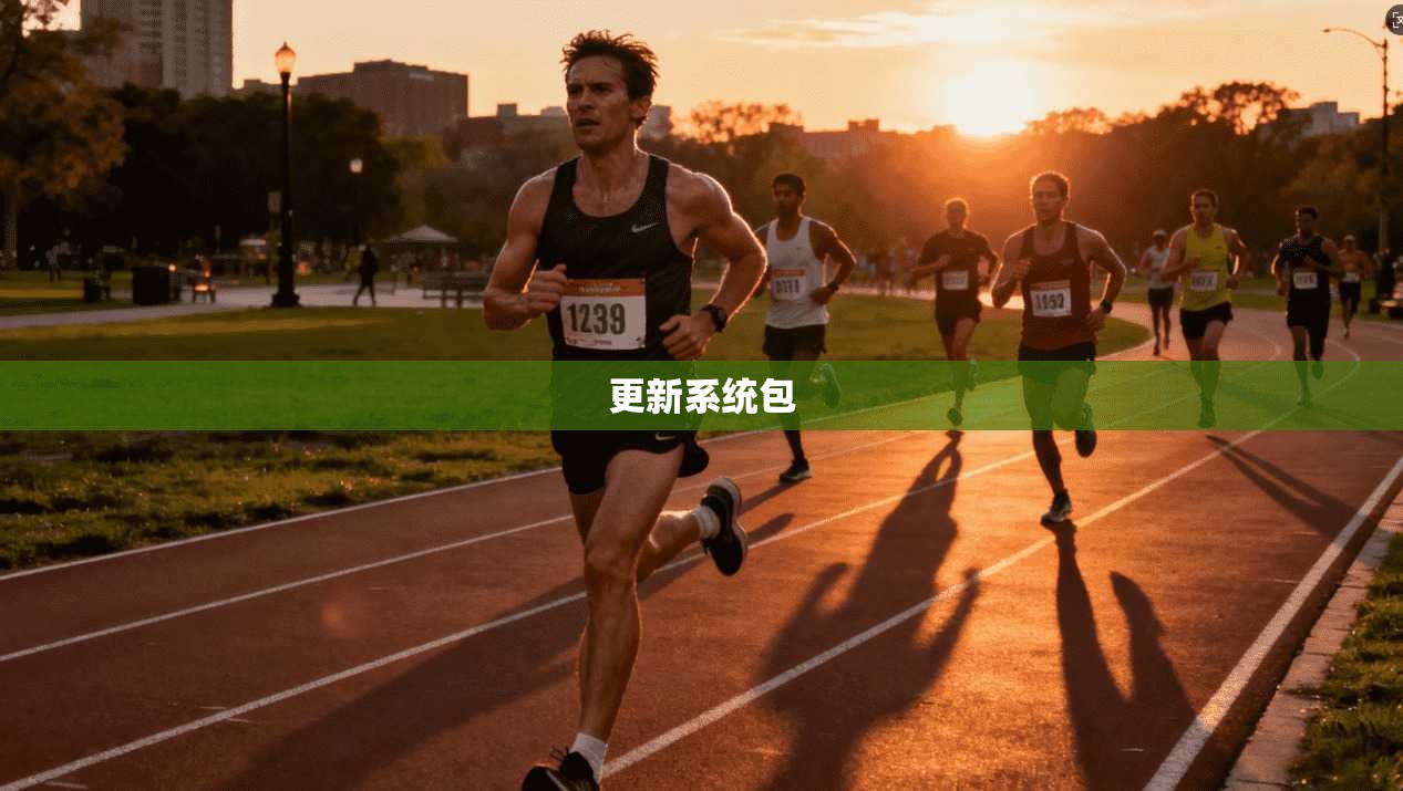 更新系统包
