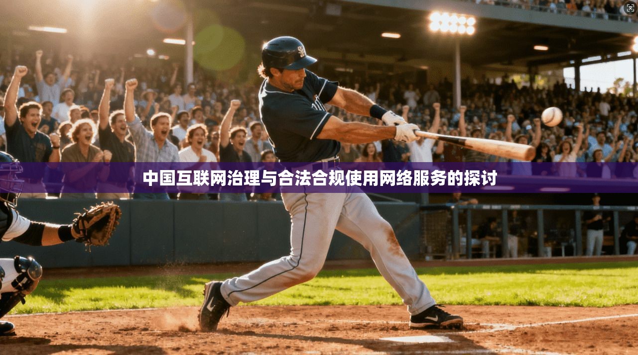 中国互联网治理与合法合规使用网络服务的探讨