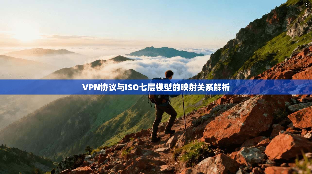 VPN协议与ISO七层模型的映射关系解析