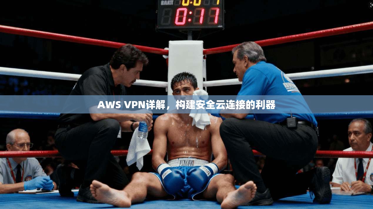 AWS VPN详解，构建安全云连接的利器