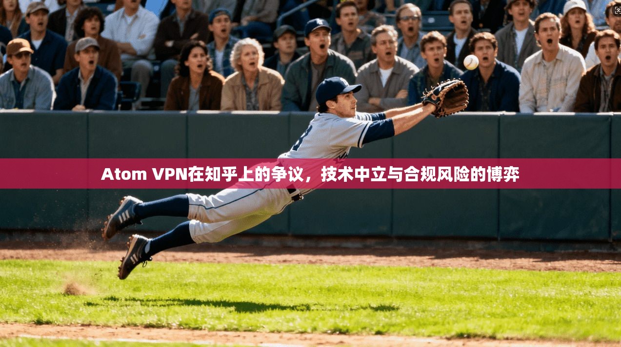 Atom VPN在知乎上的争议，技术中立与合规风险的博弈