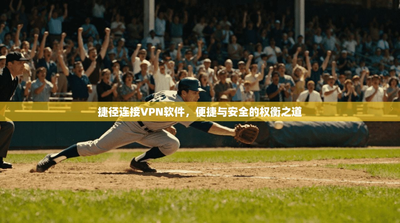 捷径连接VPN软件，便捷与安全的权衡之道