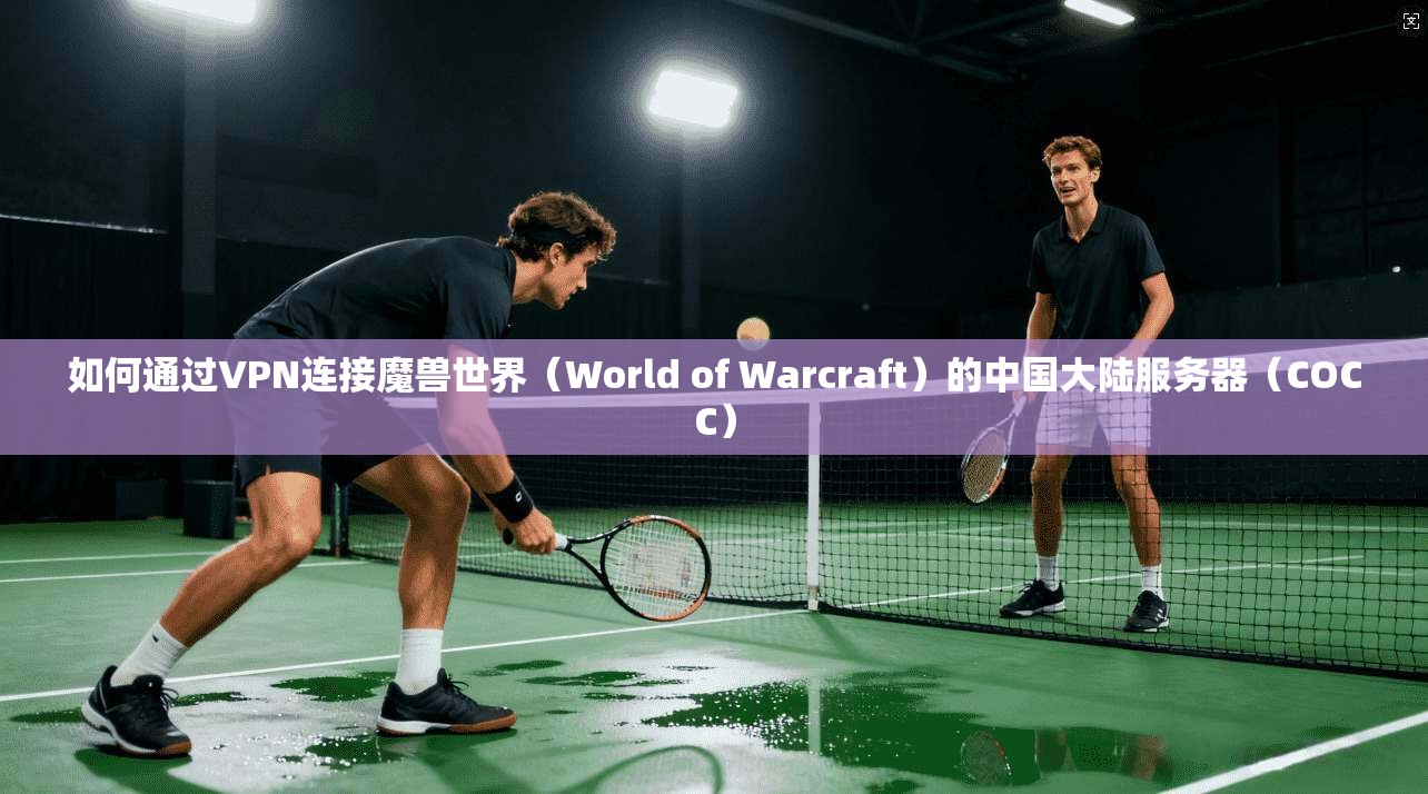 如何通过VPN连接魔兽世界(World of Warcraft)的中国大陆服务器(COCC) 如何通过VPN连接魔兽世界(World of Warcraft)的中国大陆服务器(COCC)