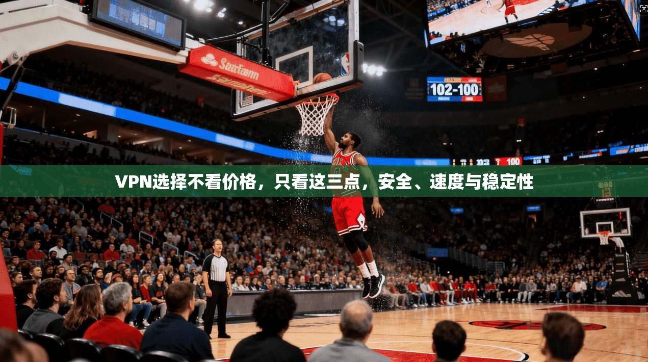 VPN选择不看价格,只看这三点,安全、速度与稳定性 VPN选择不看价格,只看这三点,安全、速度与稳定性