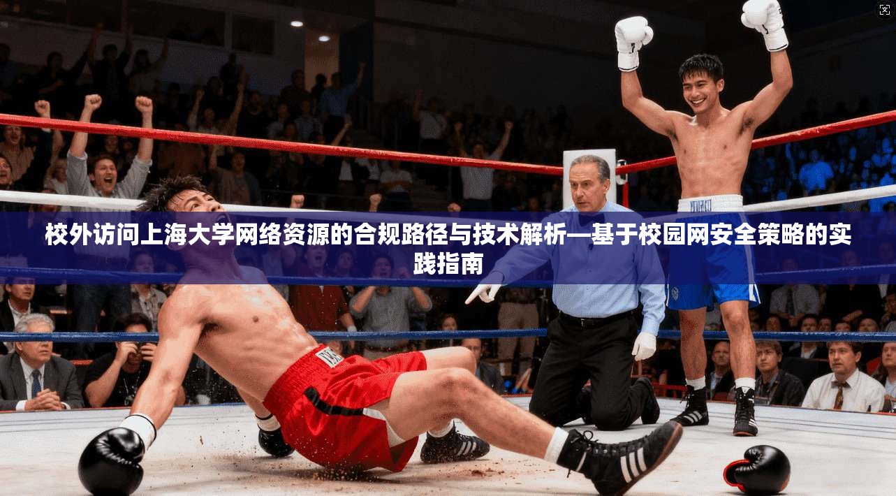 校外访问上海大学网络资源的合规路径与技术解析—基于校园网安全策略的实践指南