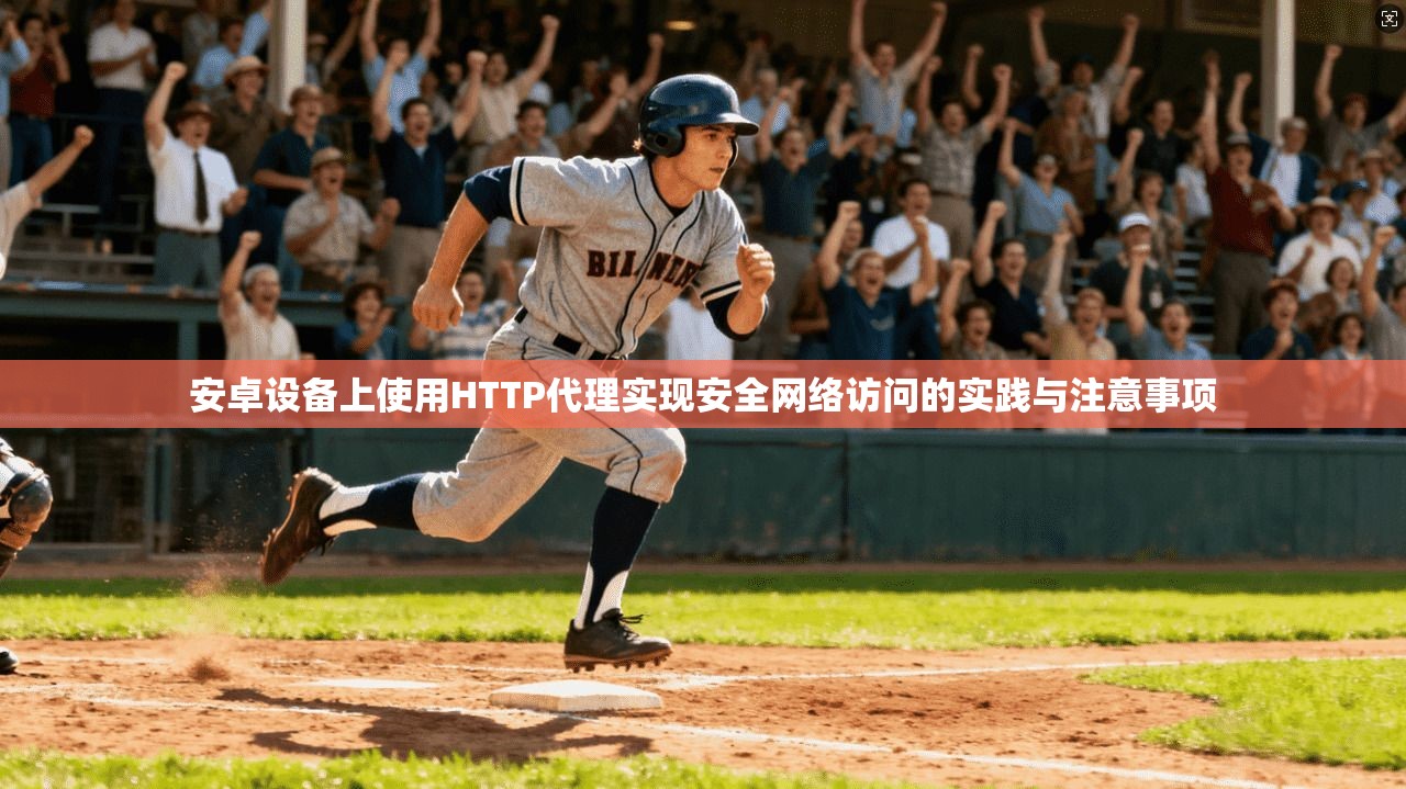 安卓设备上使用HTTP代理实现安全网络访问的实践与注意事项