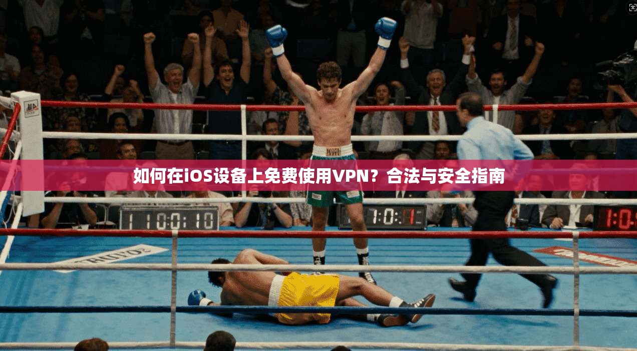 如何在iOS设备上免费使用VPN？合法与安全指南
