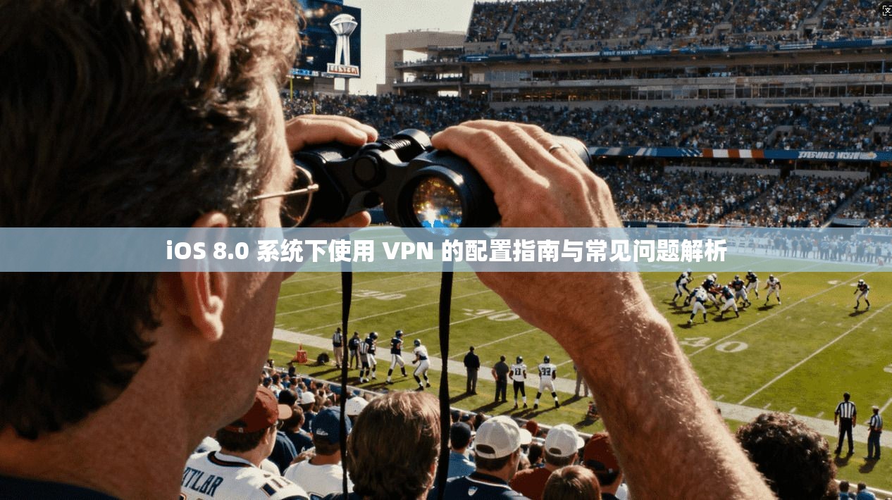 iOS 8.0 系统下使用 VPN 的配置指南与常见问题解析 iOS 8.0 系统下使用 VPN 的配置指南与常见问题解析
