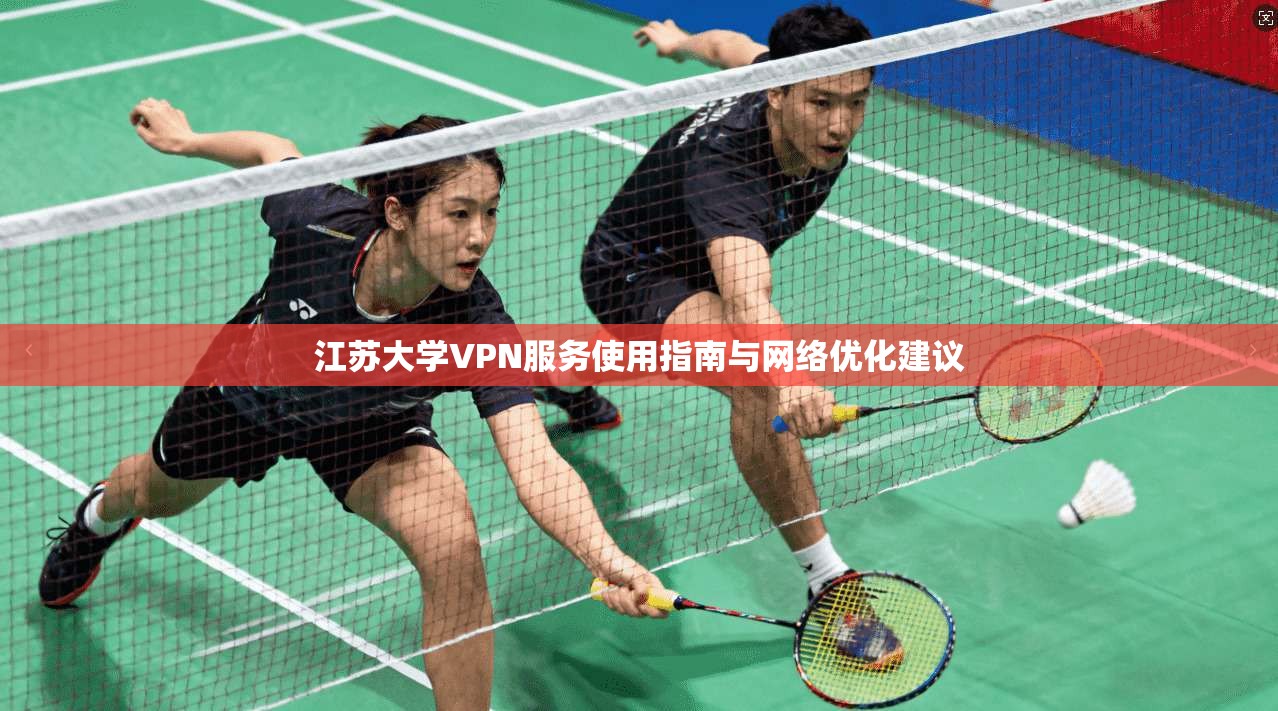 江苏大学VPN服务使用指南与网络优化建议