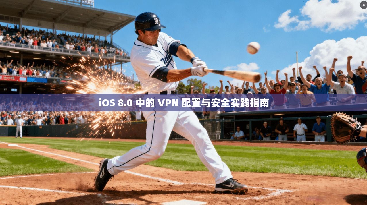 iOS 8.0 中的 VPN 配置与安全实践指南